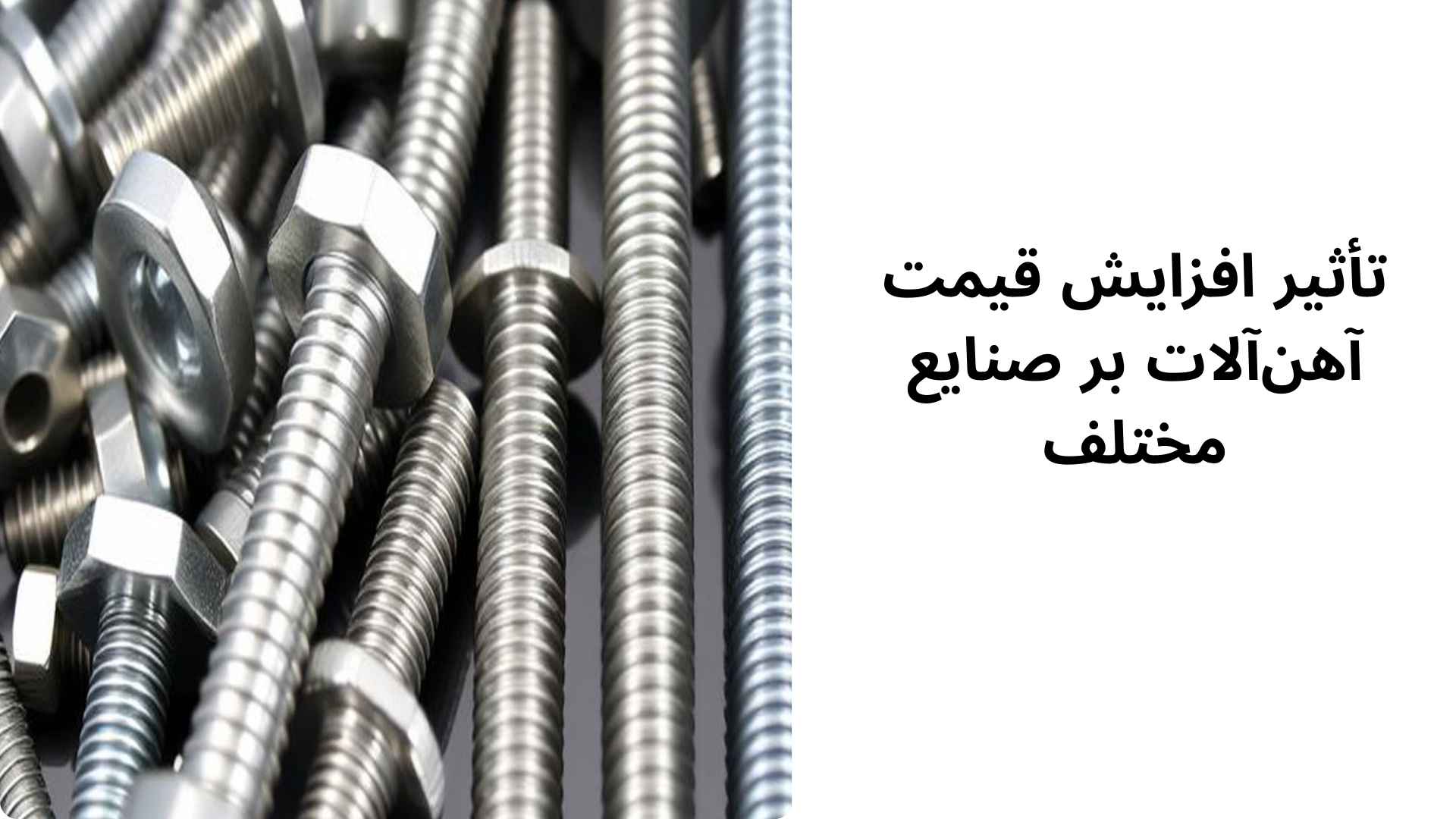 پیش بینی افزایش قیمت آهن آلات ساختمانی در 1404 - 1405 تأثیر افزایش قیمت آهنآلات بر صنایع مختلف