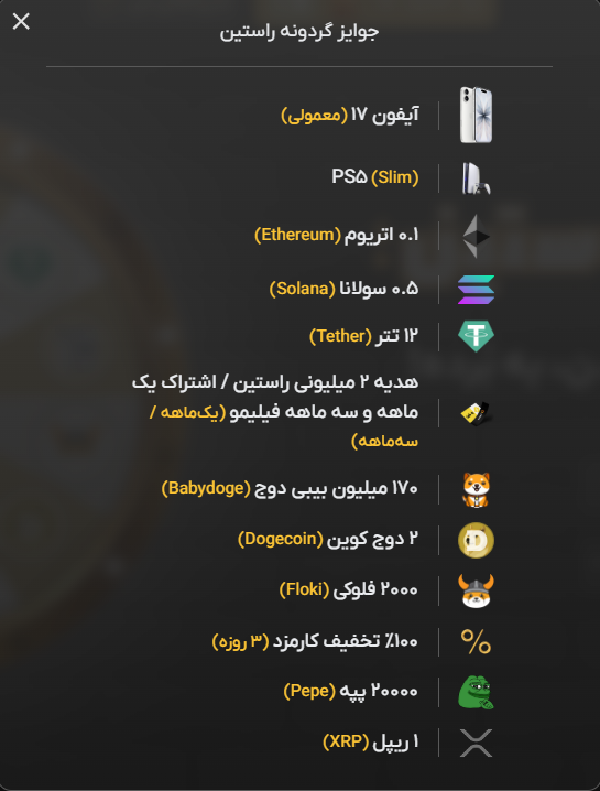 از آیفون 17 و PS5 تا اتریوم و تتر؛ جوایز گردونه شانس صرافی راستین جایزه گوشی آیفون، جایزه آیفون 17 پرومکس، گردونه قرعه کشی، گردونه شانس