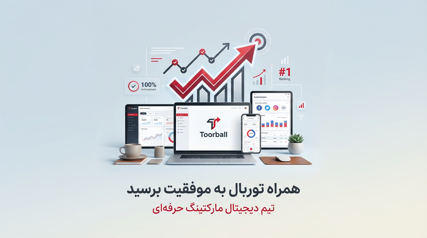 معرفی تیم توربال؛ تخصص، تجربه و عشق به ورزش تیم پشتیبانی و فروش؛ صدای توربال در کنار شما