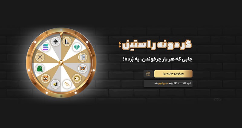 از آیفون ۱۷ و PS5 تا اتریوم و تتر؛ جوایز گردونه شانس صرافی راستین