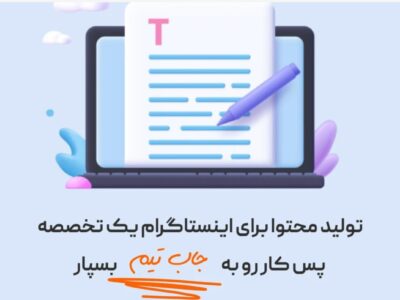 شرکت تولید محتوا اینستاگرام: راهنمای کامل برای کسبوکارها