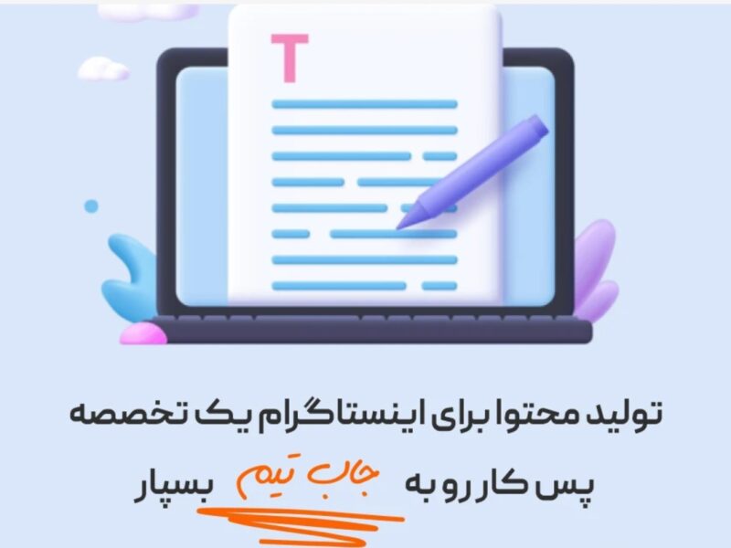 شرکت تولید محتوا اینستاگرام: راهنمای کامل برای کسب‌وکارها