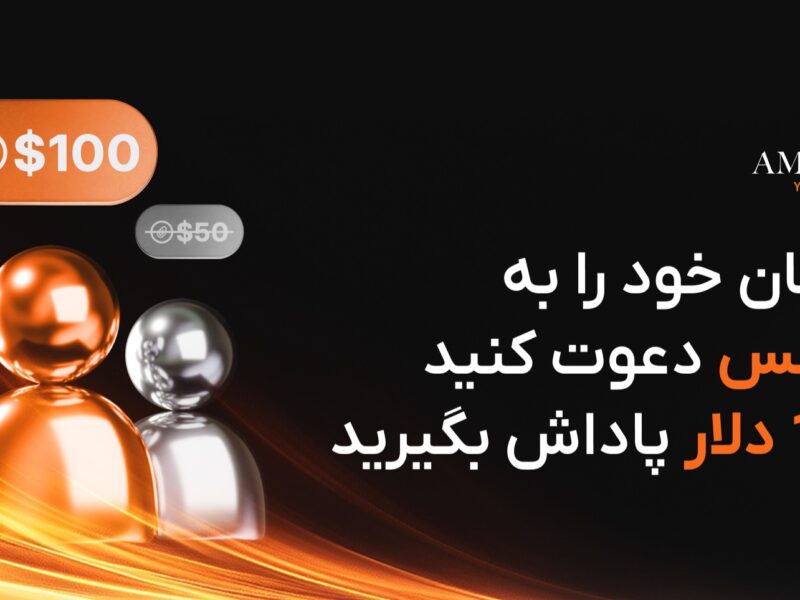با معرفی دوستان‌تان ۱۰۰ دلار پاداش بگیرید؛ طرح ویژه سال نو کارگزاری آمارکتس