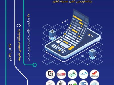 سیزدهمین ماراتون برنامه‌نویسی تلفن همراه کشور “MPM13” به تاریخ ۲۷ الی ۲۹ آذر سال ۱۴۰۴ در محل دانشگاه صنعتی شریف برگزار می شود.