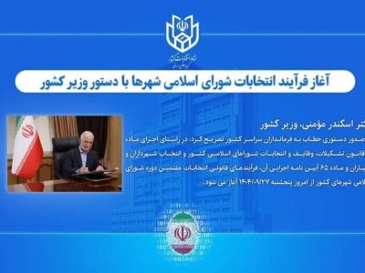 آغاز فرآیند انتخابات شورای اسلامی شهرها با دستور وزیر کشور