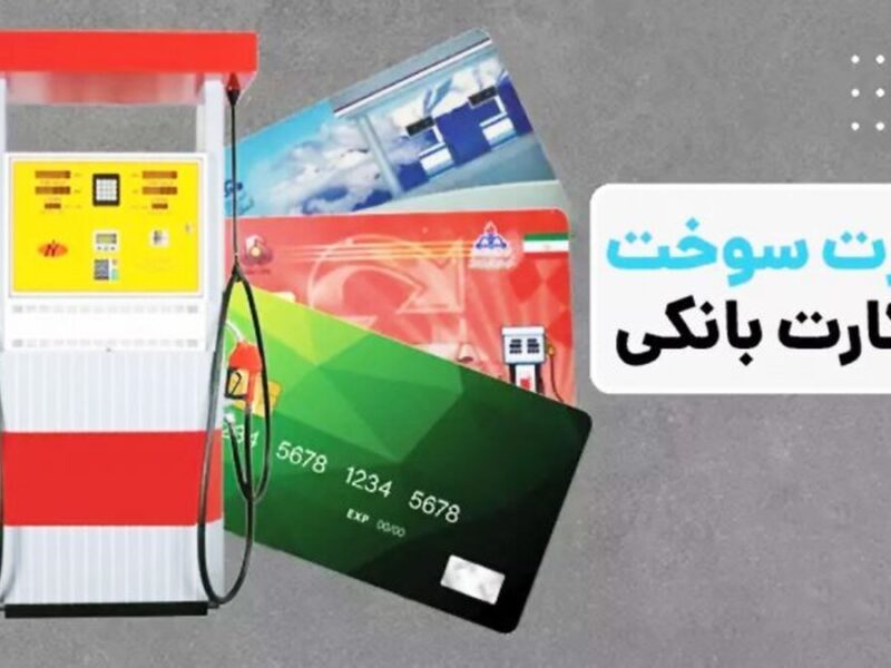 آمادگی برای انتقال سهمیه سوخت به کارت بانکی / کارت سوخت از ۱۵ آذر ۱۴۰۴ حذف می‌شود؟