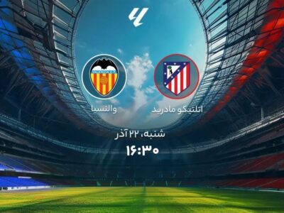 اتلتیکو مادرید و والنسیا؛ ترکیب رسمی دو تیم اعلام شد