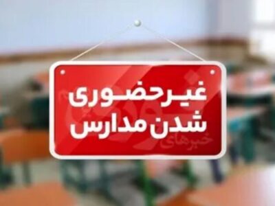 ادارات کیش ۲۶ آذر از ساعت ۱۰ فعالیت میکنند| مدارس غیرحضوری ماند