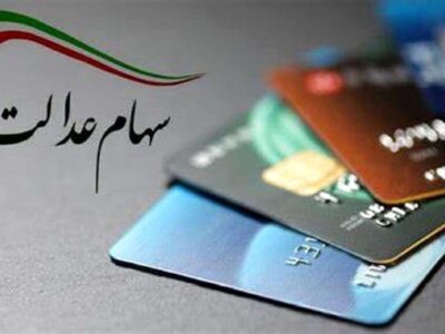 ارزش سهام عدالت امروز سه شنبه ۱۱ آذر ۱۴۰۴ / ارزش سهام ۴۹۰ هزار تومانی چقدر شد؟