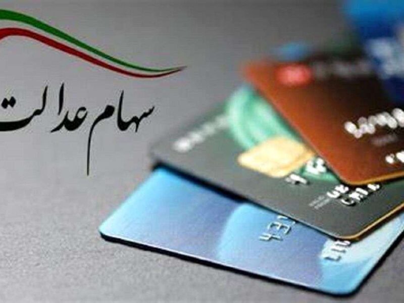 ارزش سهام عدالت امروز سه شنبه ۱۱ آذر ۱۴۰۴ / ارزش سهام ۴۹۰ هزار تومانی چقدر شد؟