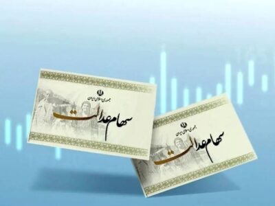 ارزش سهام عدالت امروز ۲۶ آذر ۱۴۰۴ اعلام شد/ ارزش سهام عدالت ۵۳۲ هزار تومانی چقدر شد؟