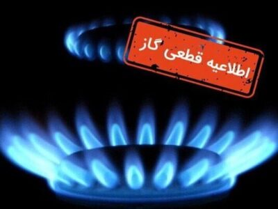 اطلاعیه قطع گاز فردا شنبه ۱۵ آذر ۱۴۰۴ / گاز این مناطق ۹ ساعت قطع می‌شود