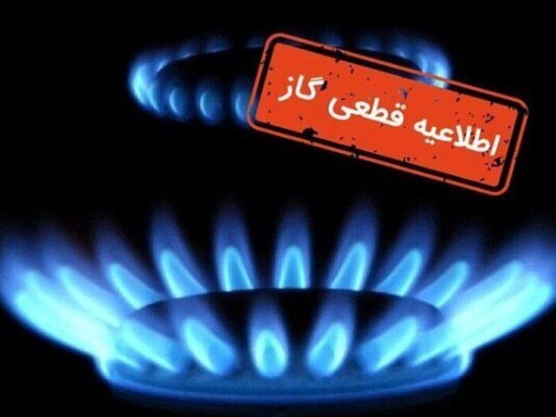 اطلاعیه قطع گاز فردا شنبه ۱۵ آذر ۱۴۰۴ / گاز این مناطق ۹ ساعت قطع می‌شود