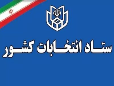 اعلام فرآیند اجرایی ثبت‌نام داوطلبان انتخابات میان‌دوره‌ای مجلس خبرگان