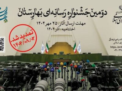 اهدا جوایز دومین جشنواره رسانه‌ای بهارستان به برگزیدگان