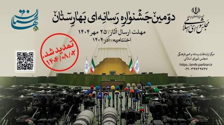 اهدا جوایز دومین جشنواره رسانه‌ای بهارستان به برگزیدگان