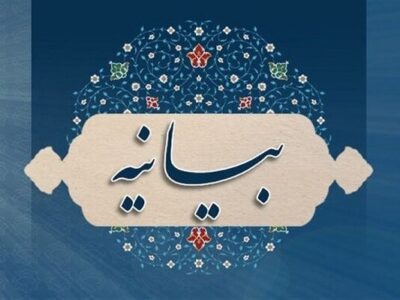 بیانیه سازمان بسیج اساتید در محکومیت اقدام نابخردانه دولت استرالیا