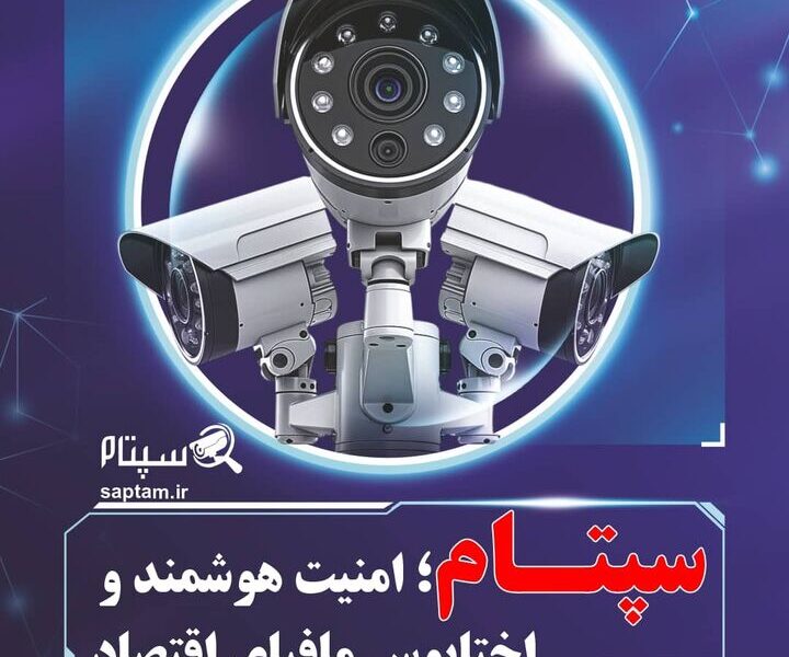 تاثیر سپتام در حرکت بهسوی امنیت هوشمند عمومی در ایران