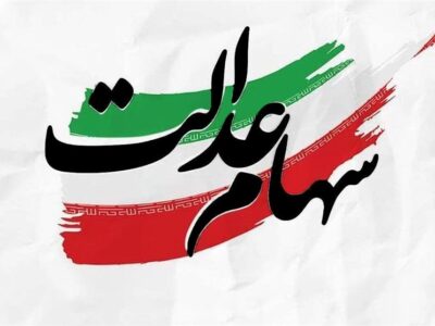 توضیح یک سوءبرداشت درباره سود سهام عدالت؛ ثبت‌نام جدیدی در کار نیست