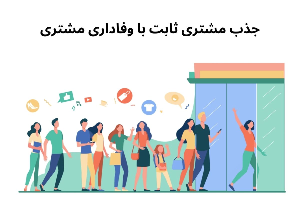 داشتن مشتری ثابت و دائمی راز فروش حتی در شرایط رکود اقتصادی! داشتن مشتری ثابت و دائمی راز فروش حتی در شرایط رکود اقتصادی!
