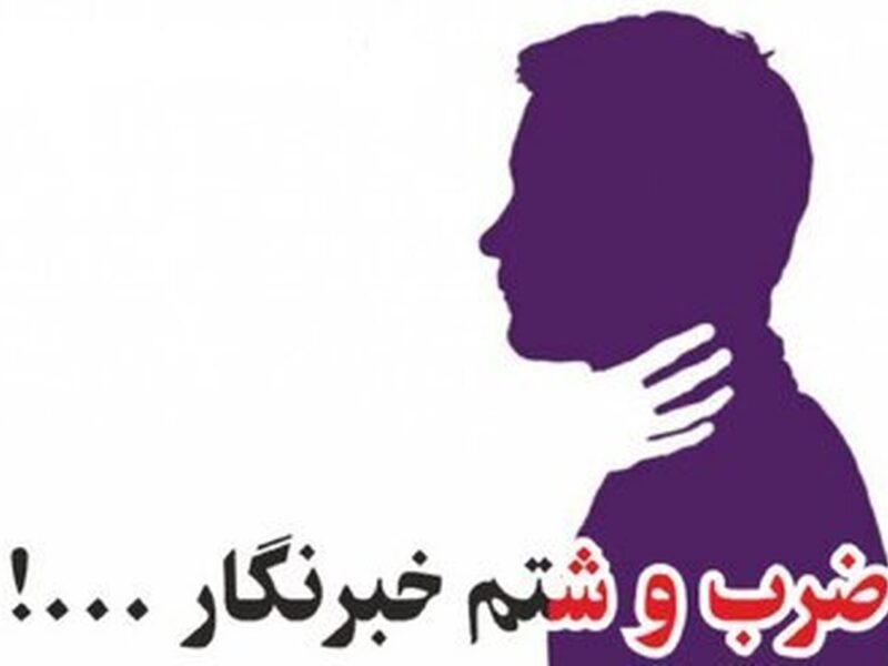 درگیری فیزیکی یک مسئول با یک خبرنگار/ روایت ماجرا توسط یک شاهد