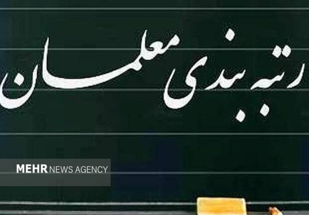 دولت آییننامه اجرایی ارتقاء رتبهبندی معلمان را تصویب کرد