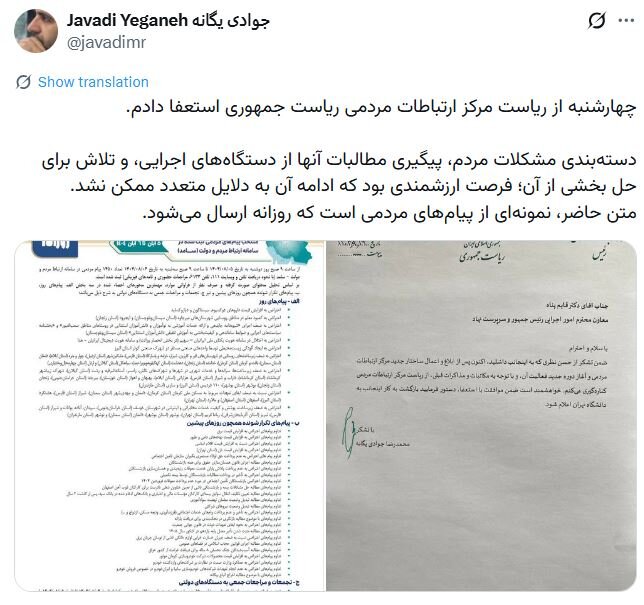 رئیس مرکز ارتباطات مردمی ریاست‌جمهوری استعفا کرد