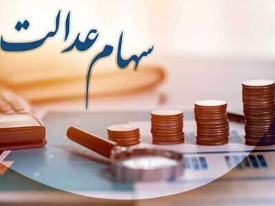 سود سهام عدالت در شب یلدا واریز خواهد شد؟ / دارندگان سهام عدالت بخوانند