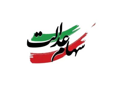 سود سهام عدالت روز عید مبعث (۲۷ دی ۱۴۰۴) واریز می‌شود / مبلغ سود سهام عدالت چقدر است؟