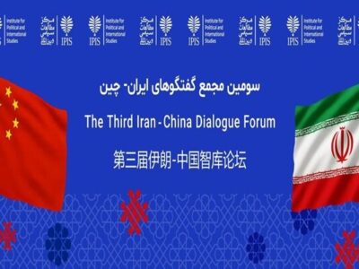 سومین مجمع گفتگوهای ایران و چین باهدف همافزایی ابتکارات برگزار میشود