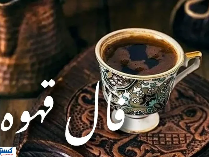 فال قهوه امروز پرده از رازها میگشاید ؛ عشق در راه است …