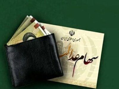 فرصت نهایی برای دریافت سود سهام عدالت / جاماندگان تا ۲۲ دی مهلت دارند