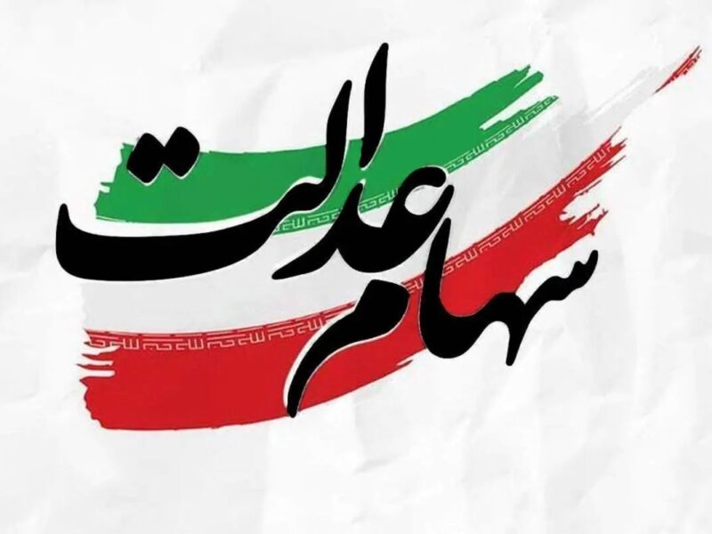 فوری/ زمان دقیق واریز سود سهام عدالت اعلام شد