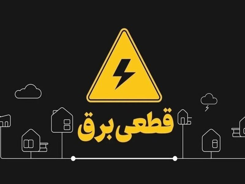 قطعی ۲۰ ساعته برق در این مناطق کشور/ اوضاع بحرانی شد