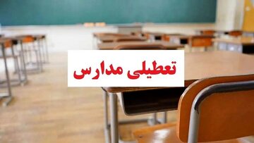 مدارس این استانها فردا (چهارشنبه ۲۶ آذر) تعطیل شد/ اسامی تکمیل میشود