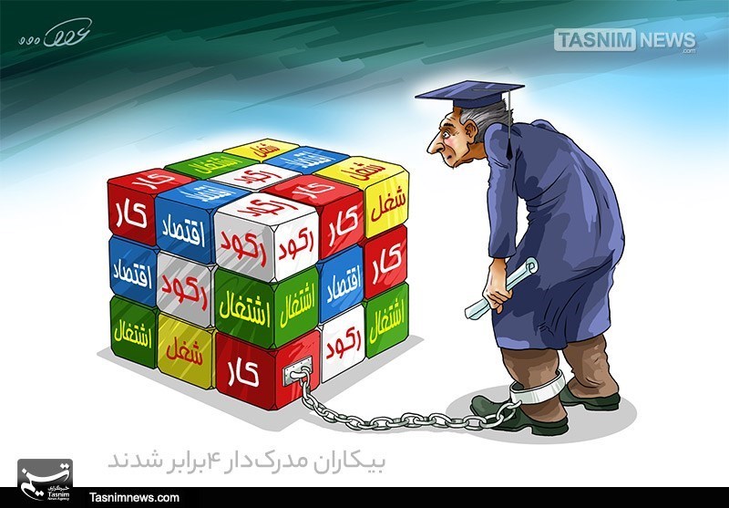 نصف بیکاران کشور تحصیلکردهاند؛ هشدار درباره رشد بیکاری در میان زنان فارغالتحصیل