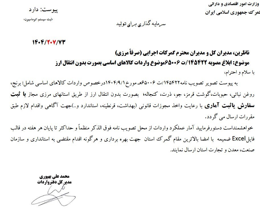 واردات کالاهای اساسی بدون انتقال ارز آزاد شد/ مصوبه جدید4 ماه معتبر است؟ گمرک ,