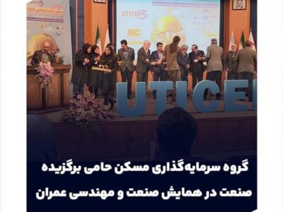 گروه سرمایهگذاری مسکن حامی برگزیده صنعت در همایش صنعت و مهندسی عمران شد