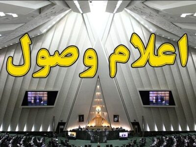 ۵ سوال ملی نمایندگان از وزرای دولت اعلام وصول شد