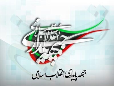 ۹ دی میثاق امت با ولایت را ظاهر کرد