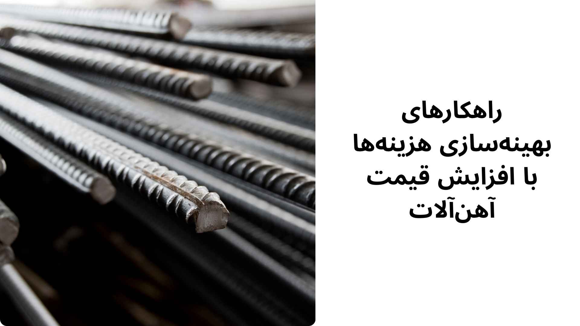 پیش بینی افزایش قیمت آهن آلات ساختمانی در 1404 - 1405 راهکارهای بهینهسازی هزینهها با افزایش قیمت آهنآلات