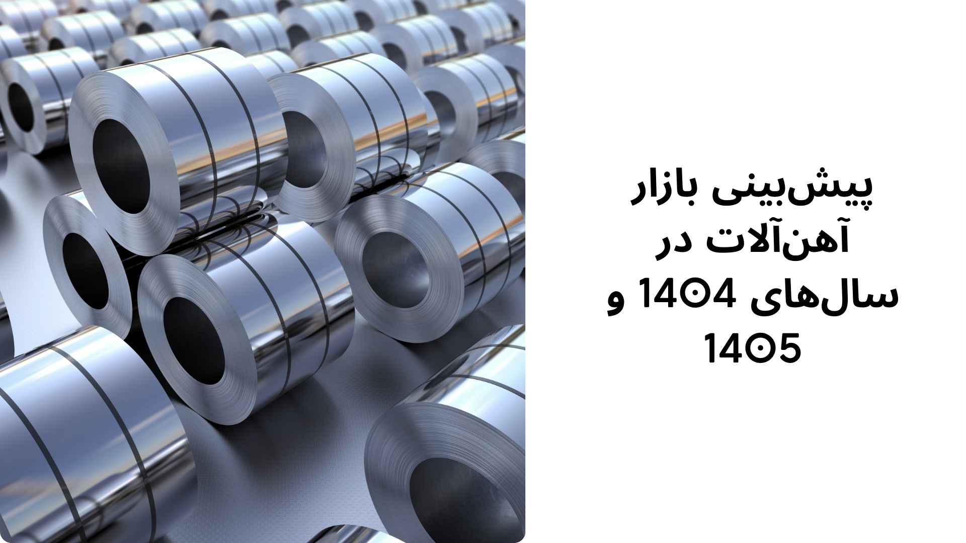 پیش بینی افزایش قیمت آهن آلات ساختمانی در 1404 - 1405 پیشبینی بازار آهنآلات در سالهای 1404 و 1405