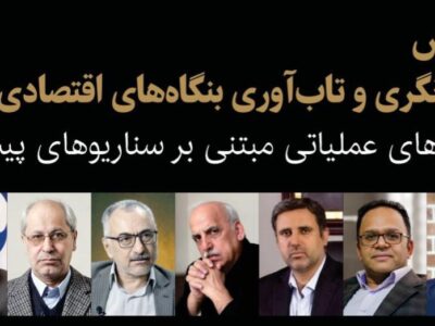 همایش «آینده‌نگری و تاب‌آوری بنگاه‌های اقتصادی ایران» برگزار می‌شود