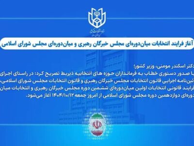 آغاز فرایند انتخابات میان‌دوره‌ای مجلس خبرگان و مجلس شورای اسلامی