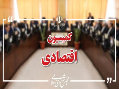 بررسی افزایش سرمایه بانک‌های دولتی در کمیسیون اقتصادی مجلس