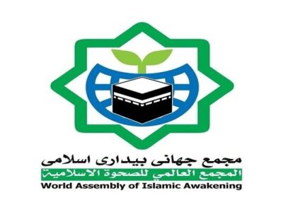بیانیه مجمع جهانی بیداری اسلامی در محکومیت اقدام اروپا