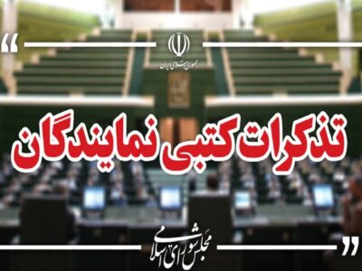 تذکرات کتبی نمایندگان مجلس به مسئولان اجرایی کشور