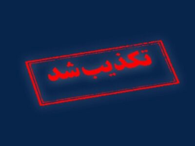 تکذیب خبرسازی رسانه آمریکایی 