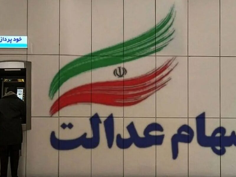 جاماندگان سود سهام عدالت بخوانند / فقط امروز ۱۶ دی ۱۴۰۴ فرصت دارید