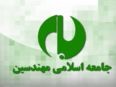 جامعه اسلامی مهندسین آشوب و اغتشاش داخلی را محکوم کرد